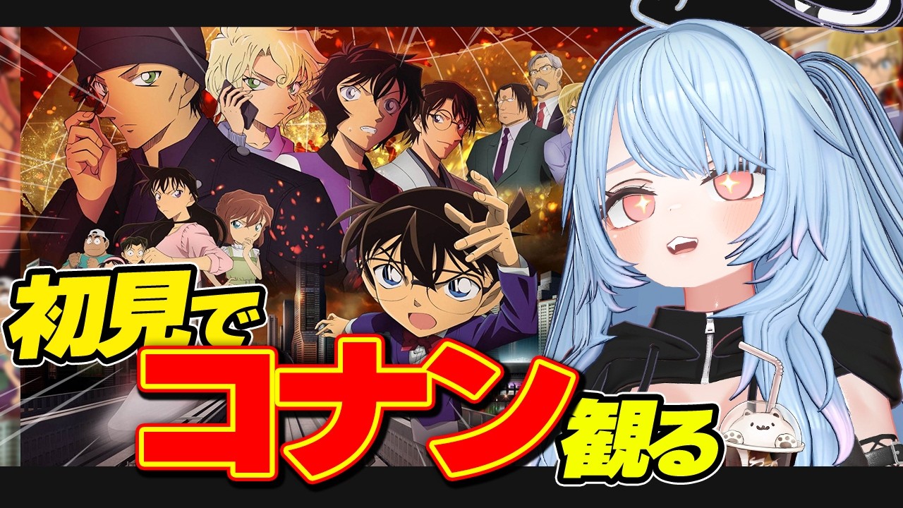 名探偵コナン 初見リアクション！隻眼の残像【金ロー】