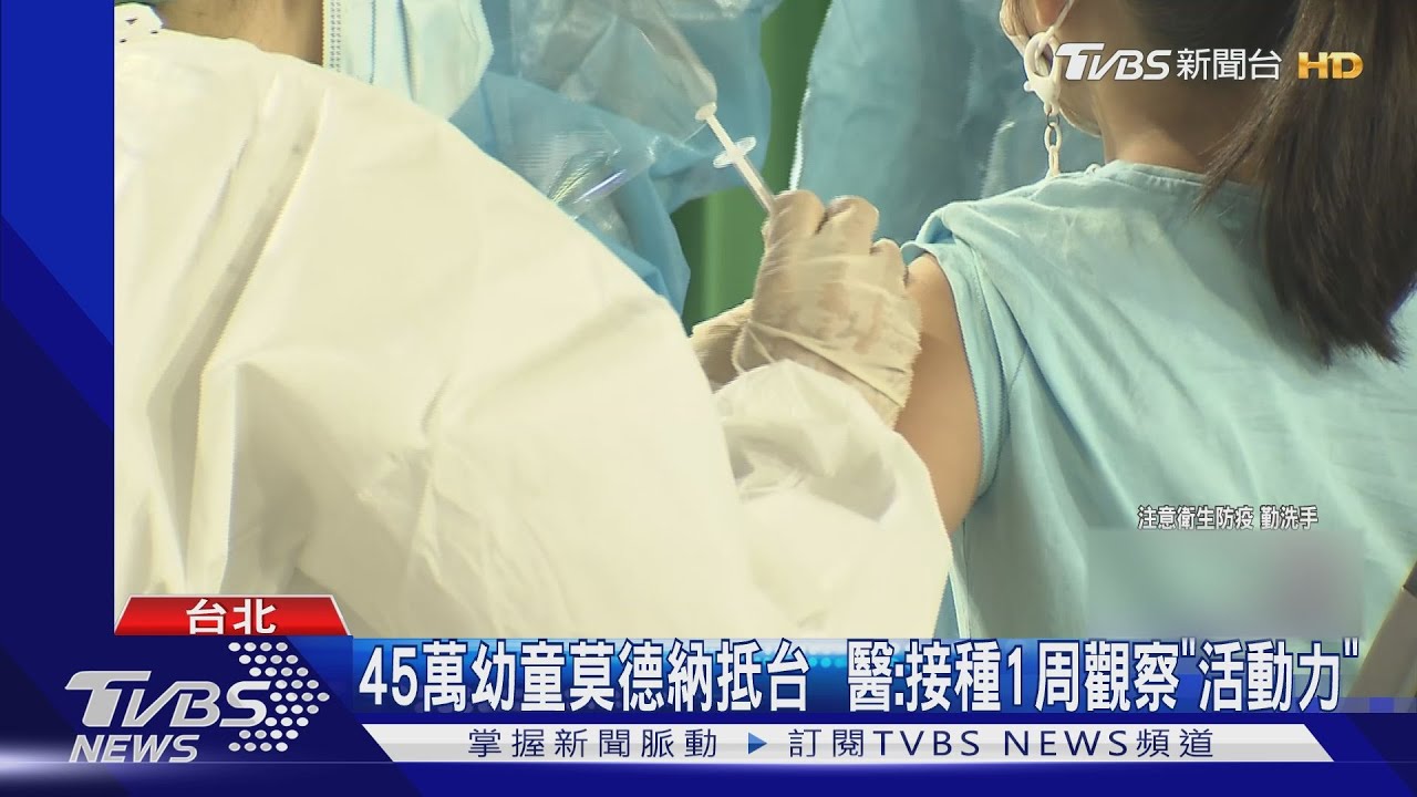 45萬幼童莫德納抵台 醫:接種1周觀察「活動力」