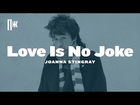 Joanna Stingray — Love Is No Joke (Esquire)