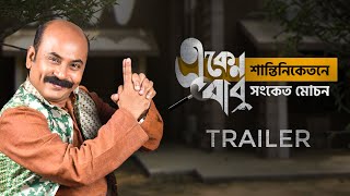 Eken Babu (একেন বাবু) 5 | Official Trailer | Anirban Chakrabarti | 8th Oct | hoichoi