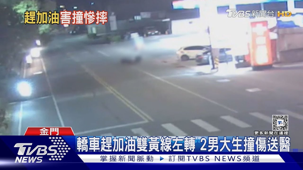 轎車趕加油雙黃線左轉 2男大生撞傷送醫