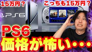 PS6の新しい噂が･･･どう考えても価格高すぎて怖えぇぇ！けど買ってしまう呪いにかかってる。いや！噂よりも公式から発信されてる内容に夢を感じるぞ！
