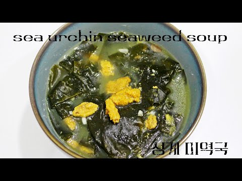 손쉽게 만드는 성게 미역국(국물이 끝내줘요!)