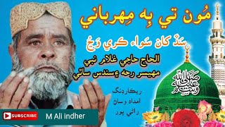 Download lagu Moun Tai Be Mihrbani Sad Khan Sawa | Haji Ghulam Nabi Mahesar & Sathi |Sindhi Naat | M Ali Indher mp3 Download lagu Moun Tai Be Mihrbani Sad Khan Sawa | Haji Ghulam Nabi Mahesar & Sathi |Sindhi Naat | M Ali Indher mp3