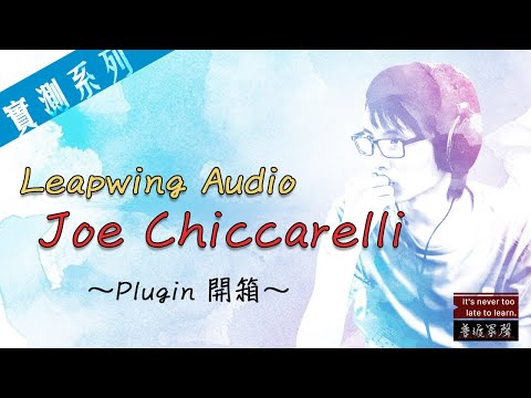 Leapwing Audio Joe Chiccarelli Plugin 開箱！