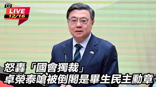 卓榮泰嗆被倒閣是畢生民主勳章