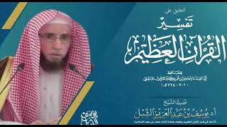 صورة التعليق على تفسير القرآن العظيم لابن كثير | سورة القارعة | يوم  ١٤٤٣/٧/٧  | الشيخ أ.د يوسف الشبل