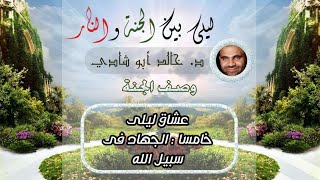 ٤٠.فضل الجهاد في سبيل الله 💙 | ليلي بين الجنة والنار - الجزء الأول _ الجنة image