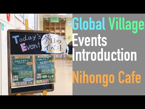 岩手大学グローバルビレッジ「日本語カフェ」の紹介動画 Global Village Japanese Cafe