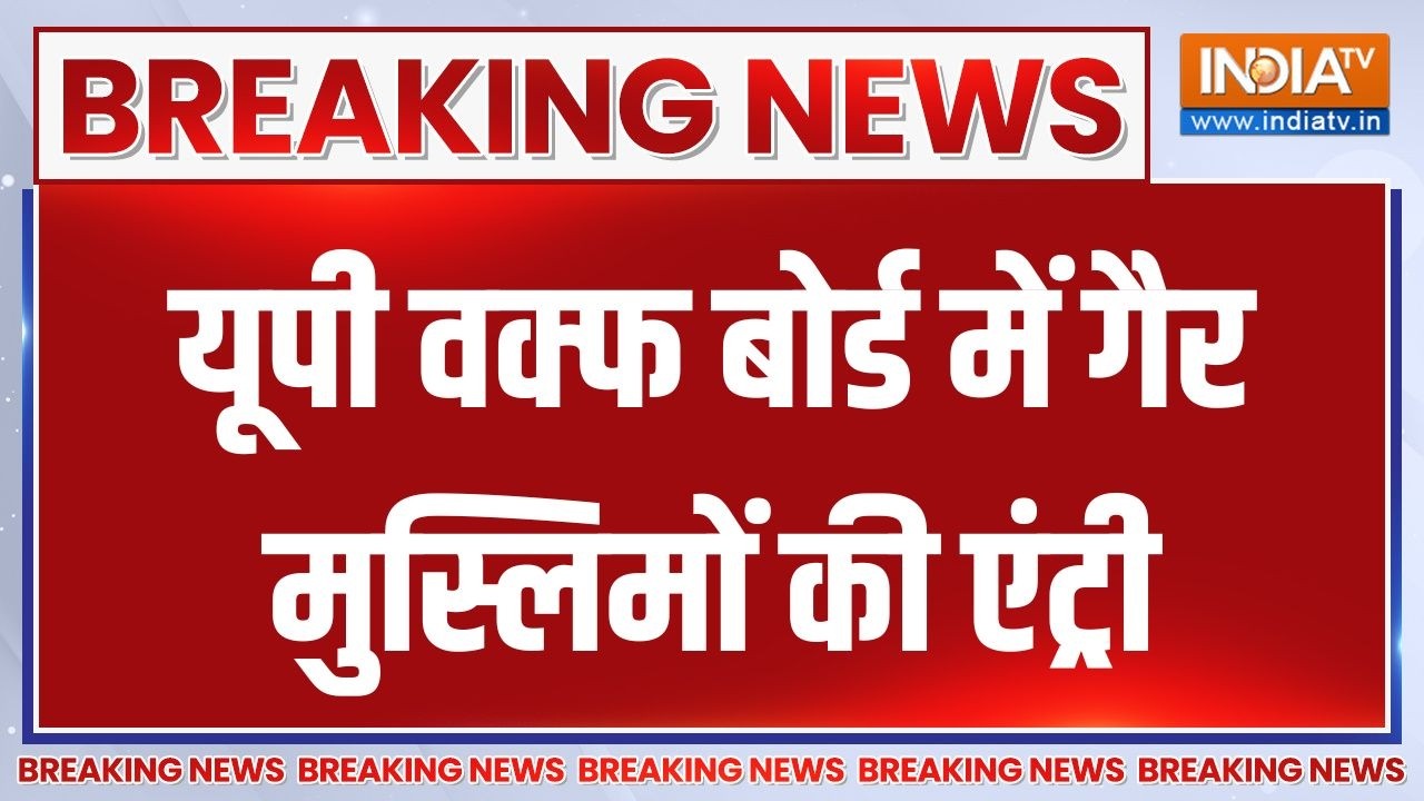 Breaking News : यूपी वक्फ बोर्ड में गैर मुस्लिमों की एंट्री | UP Waq
