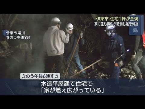 YouTube Video 静岡・伊東市で住宅１軒が全焼する火事　この家に住む男性が足を骨折するけが