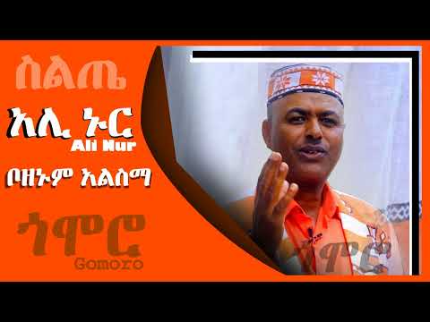 አሊ ኑር - ቦዘኑም አልስማ - Ali Nur - Bozenum Alesema - Siltie Music Ethiopia - ተወዳጅ የስልጤ ምርጥ ሙዚቃ