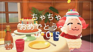 【蒼さんの】海岸整備とちゃちゃのバースデー【あつ森】♯０５