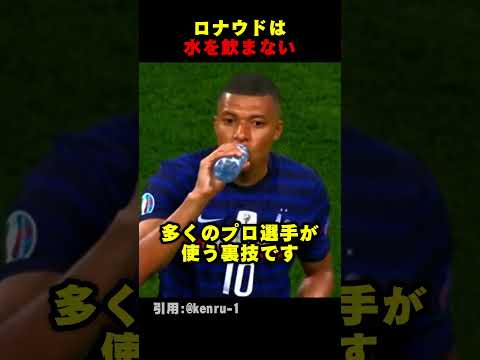 ロナウドが水を吐き出す理由
