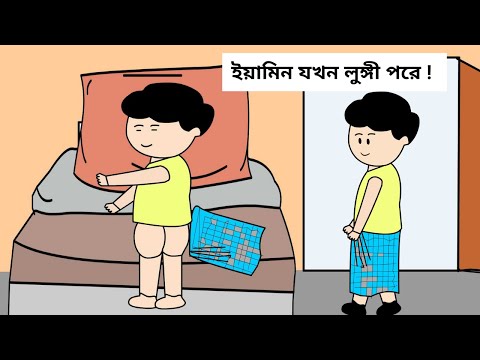 ইয়ামিন যখন লুঙ্গী পরে ! Yamin Cartoon Character/ B For Borhan.