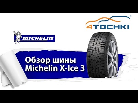 Зимние шины Michelin X-Ice Xi3 - 4 точки. Шины и диски 4точки - Wheels & Tyres 4tochki
