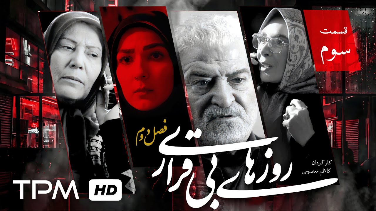 سریال جدید فصل دوم روزهای بیقراری با بازی افسانه بایگان ومجیدواشقانی | قسمت س