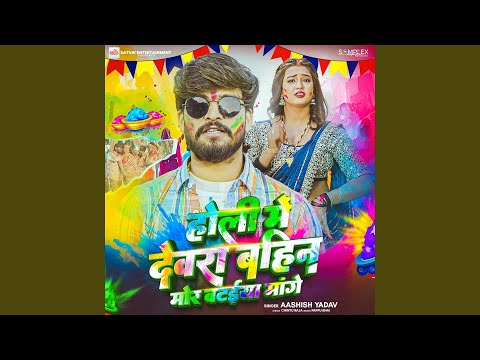 Holi Me Devra Bahin Mor Bataiya Mange — watch video