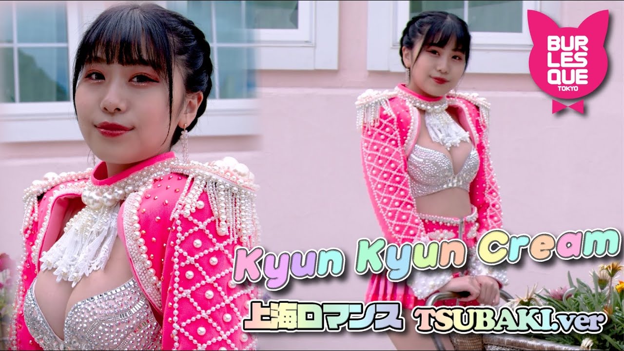 【Tsubaki a.k.a のり弁ちゃん ver.】Kyun Kyun Cream（キュンキュンクリーム）／上海ロマンス（Music Video）