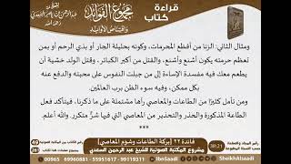 صورة 023 - بركة الطاعات وشؤم المعاصي من كتاب مجموع الفوائد للسعدي - مشروع كبار العلماء