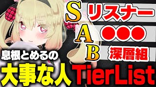 息根とめるの人間関係ティアリストに予想外の人がランクインする【雑談】