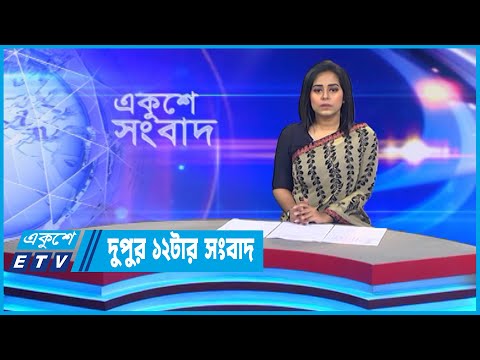12 PM News || দুপুর ১২টার সংবাদ || 26 October 2022 || ETV News