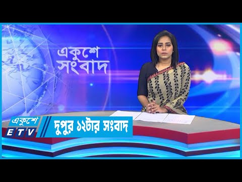 12 PM News || দুপুর ১২টার সংবাদ || 26 October 2022 || ETV News