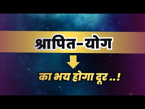 Shrapit yog remedies | Appointment se Milne ka mauka paeye.