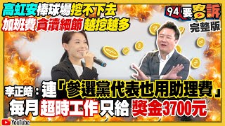 高虹安慣老闆？助理加班每個月只給3700