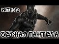 История Черной Пантеры (Black Panther origin) 