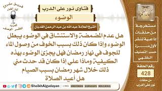 هل عدم المضمضة والاستنشاق في الوضوء يبطل الوضوء؟الشيخ عبدالله الغديان image