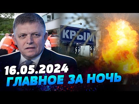 УТРО 16.05.2024: что происходило ночью в Украине и мире?