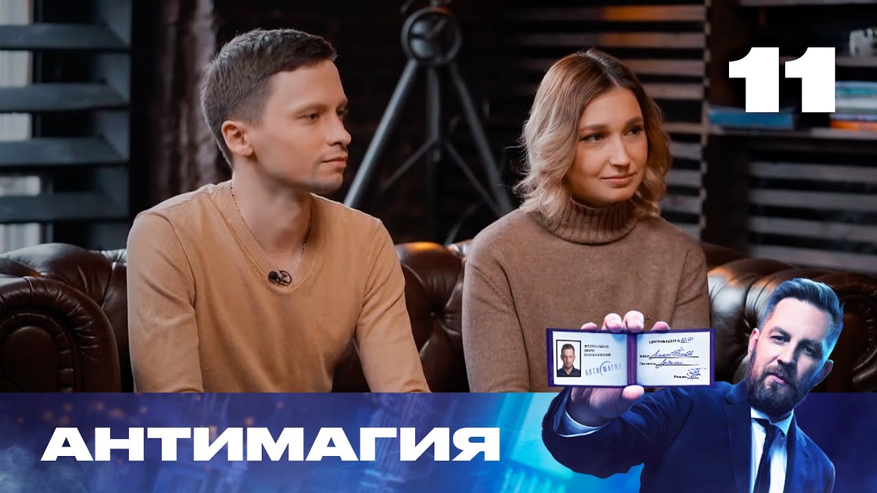 Антимагия | Сезон 3 | Выпуск 11