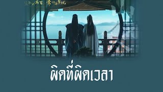 Download lagu [THAISUB/PINYIN]  艾辰 - 错位时空 cuò wèi shí kōng (ผิดที่ผิดเวลา) -แปลไทย [BY YARDHAYMAN] mp3