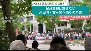 【覚醒】ワクチン対応や自民党悪政に対し、日本国民の怒りあらわに　2026年5月8日  東京