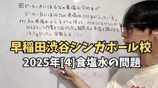 【入試問題解説】早稲田渋谷シンガポール校2025年数学大問4「食塩水（2次方程式）の問題」