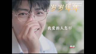 Download lagu 人民日报中秋特别MV《岁岁年年》暖心上线！肖战用温暖的歌声， mp3