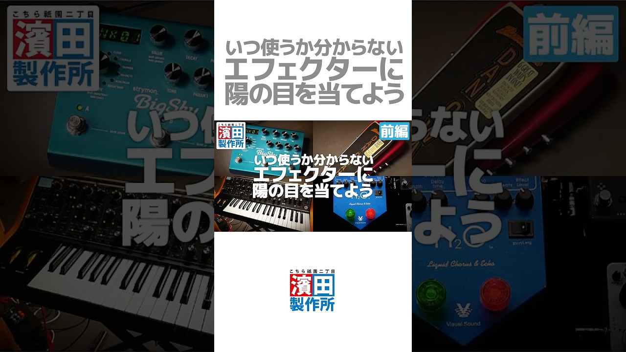 【告知動画】#239「いつ使うか分からないエフェクターに陽の目を当てよう」前編の告知！！