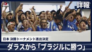 【詳報】ダラスから「ブラジルに勝つ」 日本 決勝トーナメント進出決定 試合後のサポーターの声
