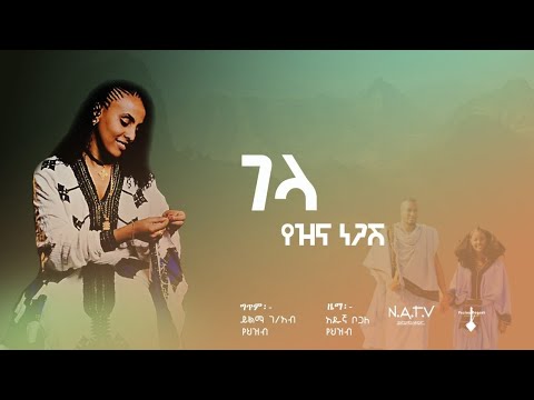 ገላ | የዝና ነጋሽ | Gela | Yezina Negash - New Ethiopian Lyrics Video 2025