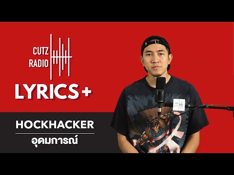 CUTZRADIO [LYRICS+] - HOCKHACKER : อุดมการณ์