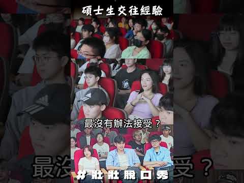 即問即答! 碩士正妹的戀愛觀讓全場都... #北商大 #正妹 #校園巡迴