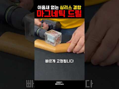 이음새 없는 심리스 결합 마그네틱 드릴