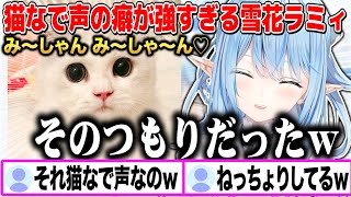 愛猫の肉球をもみもみスリスリする時の「猫なで声」の癖が強すぎる雪花ラミィw【切り抜き/ホロライブ】
