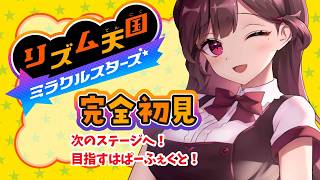 【#リズム天国ミラクルスターズ  】さぁ！ぱーふぇくと頑張るぞ！ 3曲目！ #vtuber