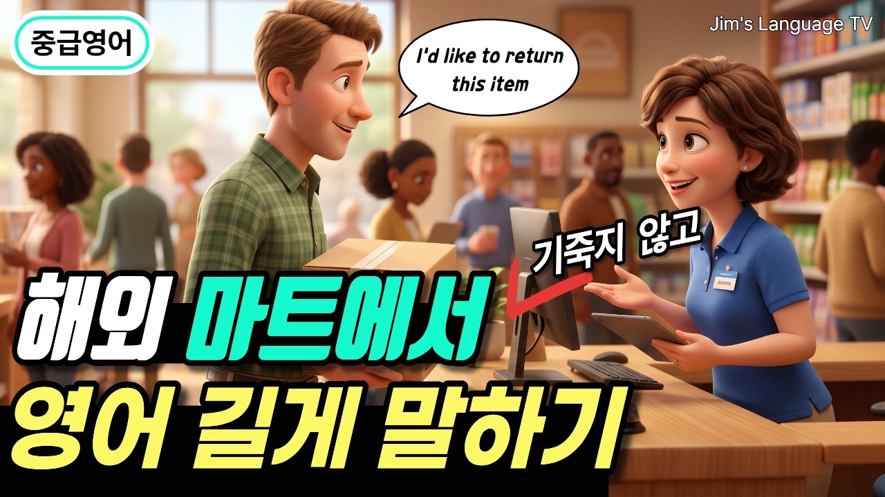 [중급 | 주제별] 해외 마트에서 영어 길게 말하기#3 | 물건 찾기, 결제, 환불 썸네일