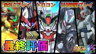 【スパロボY】全DLCプレイ済み最終評価！スパロボZ破界篇制作中だと！？【スーパーロボット大戦Y】