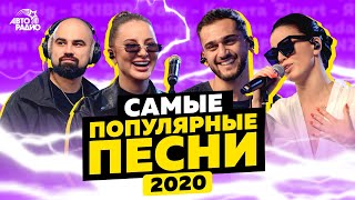 ТОП-20 самых популярных песен в 2020 году на канале Авторадио