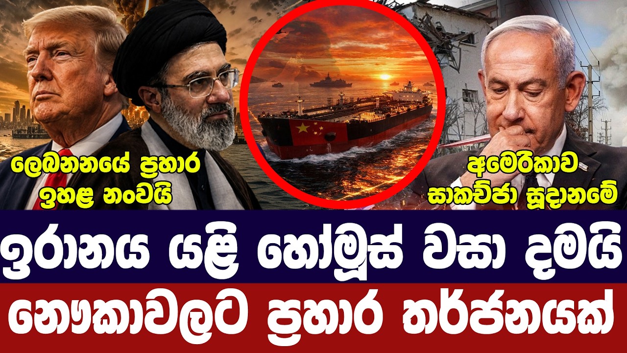 ඉරානය යළි හෝමූස් වසයි/නැව්වලටත් තර්ජන/ලෙබනනයේ ප්‍රහ?