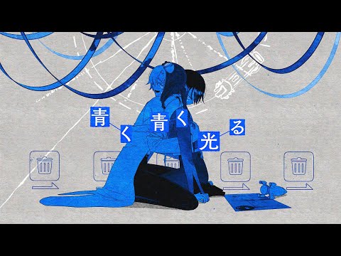 Lanndo feat.ACAね(ずっと真夜中でいいのに。),ぬゆり「青く青く光る」MV
